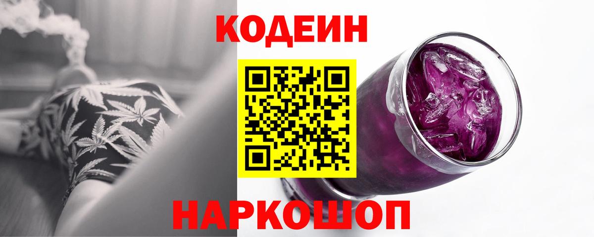 Кодеин Purple Drank  Вход с VPN  Кодеин Purple Drank  Черкесск 
